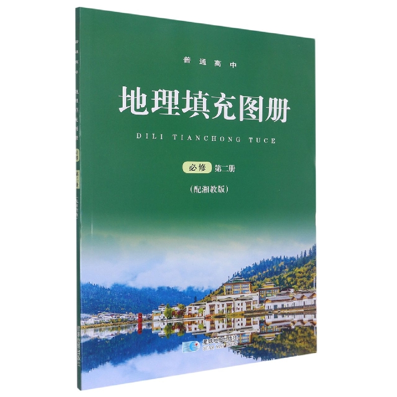 地理填充图册(必修第2册配湘教版)/普通高中