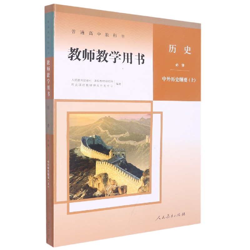 历史教师教学用书(附光盘必修中外历史纲要上)/普通高中教科书