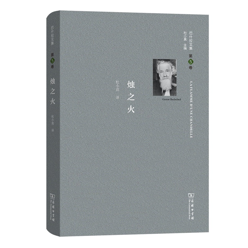 烛之火(精)/巴什拉文集