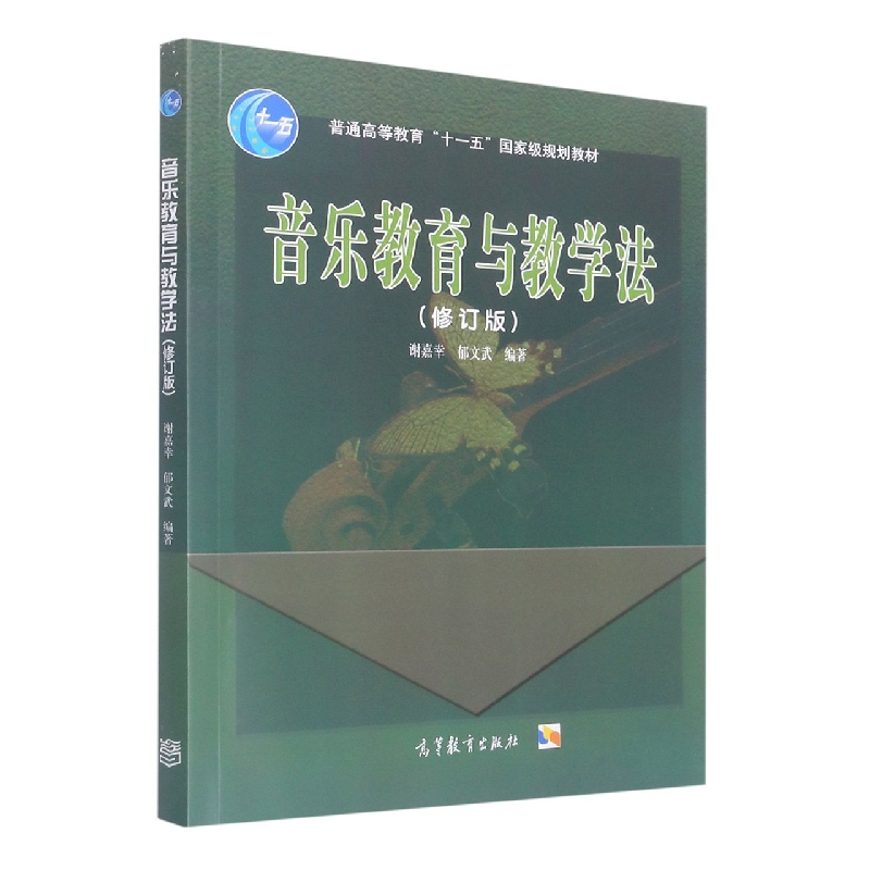 音乐教育与教学法(修订版普通高等教育十一五规划教材)