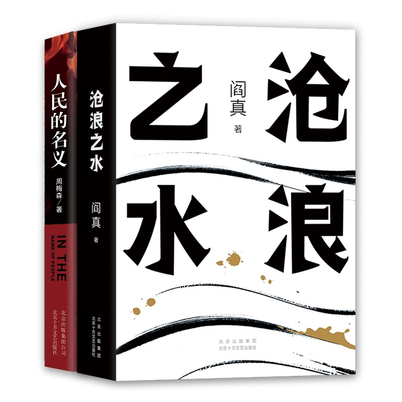 职场官场小说精选：沧浪之水+人民的名义（职场小白、考公人的枕边书。再现职场进阶路，讲透处世哲学。高分国剧原著）
