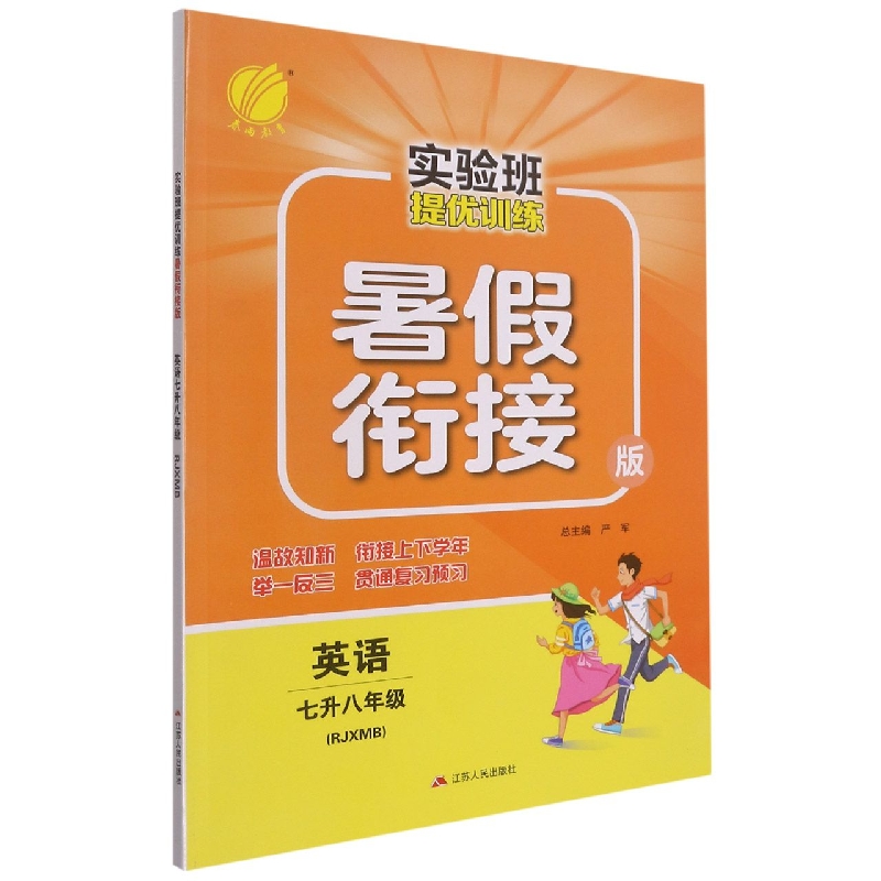 英语(7升8年级RJXMB暑假衔接版)/实验班提优训练
