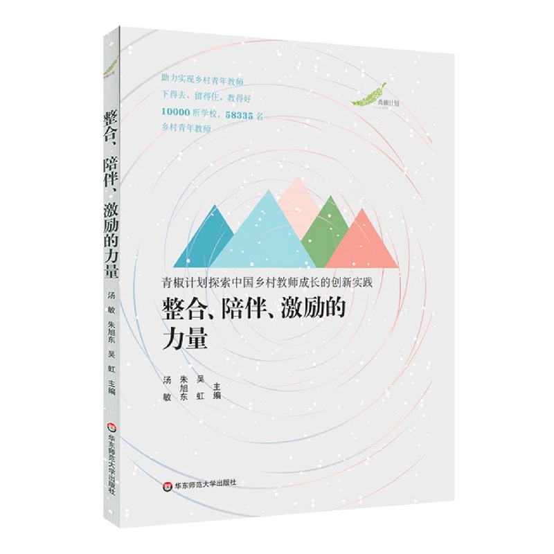 整合、陪伴、激励的力量——青椒计划探索中国乡村教师成长的创新实践