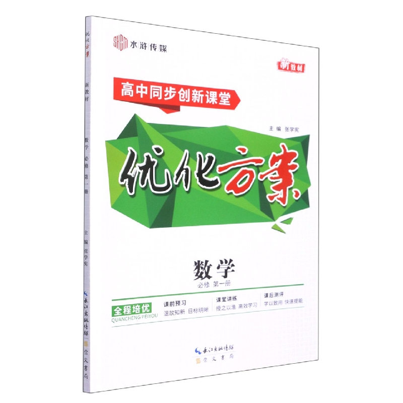 数学(必修第1册高中同步创新课堂)/优化方案