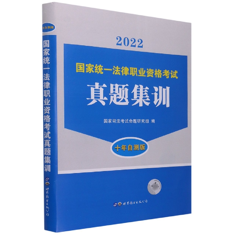 国家统一法律职业资格考试真题集训(2022)