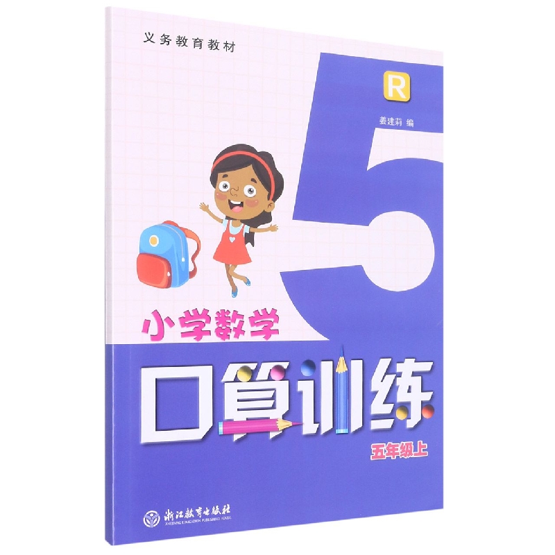 小学数学口算训练(5上R)/义教教材