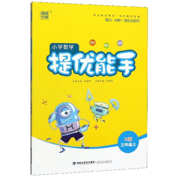 20秋小学提优能手三年级数学上册（人教）