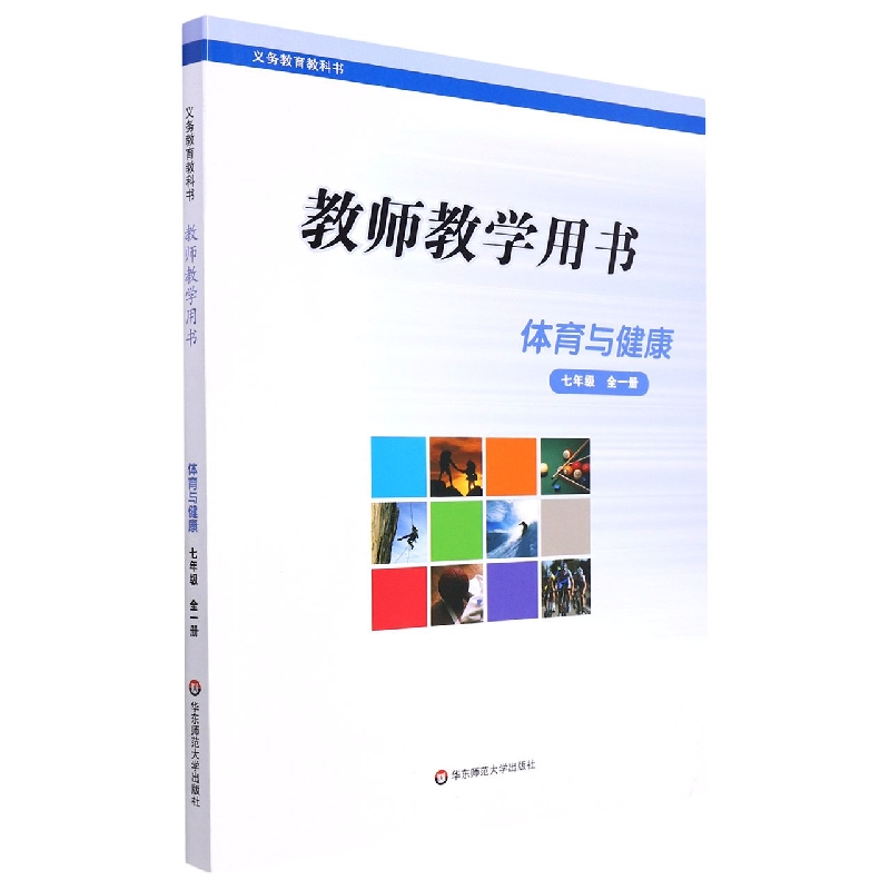体育与健康教师教学用书(7年级全1册)/义教教科书