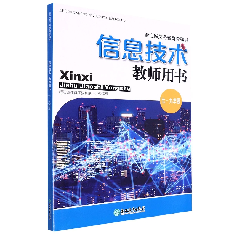 信息技术教师用书(附光盘7-9年级)/浙江省义教教科书