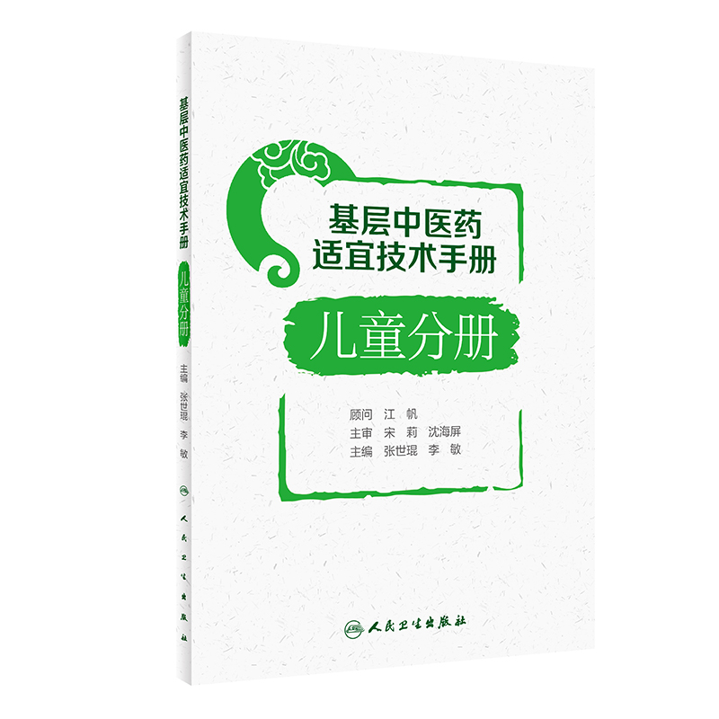 基层中医药适宜技术手册·儿童分册