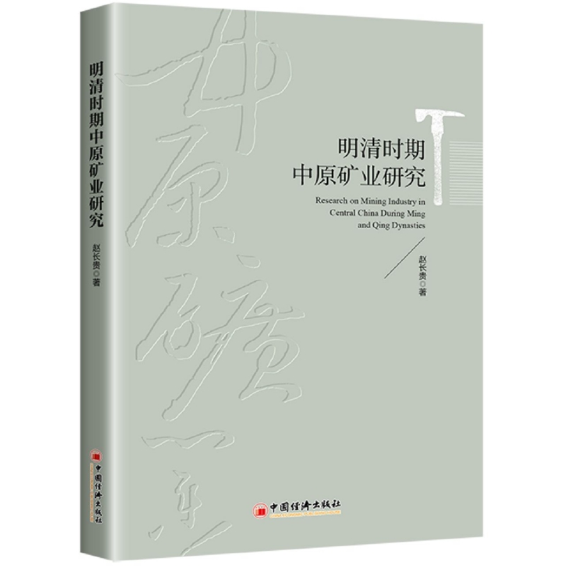 明清时期中原矿业研究