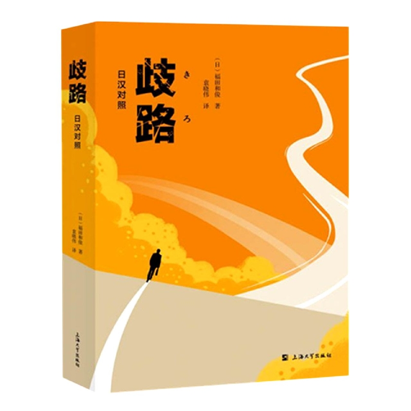 歧路：日汉对照