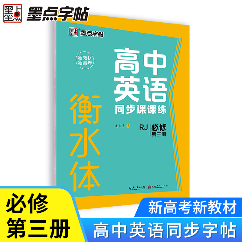 墨点字帖·2022高中英语同步课课练·人教版(新教材)·必修第三册