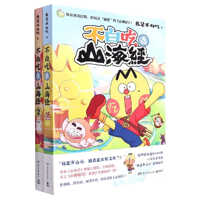 不白吃话山海经1+2套装