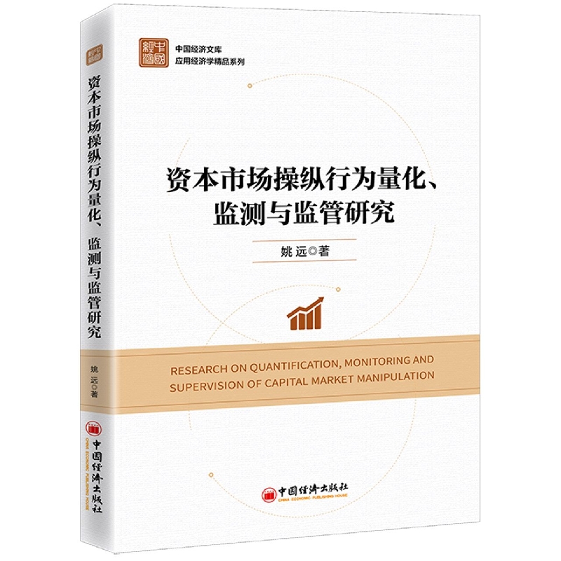 资本市场操纵行为量化、监测与监管研究