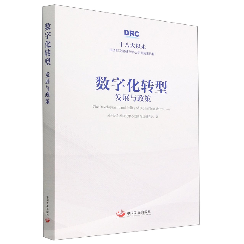 数字化转型(发展与政策)(精)