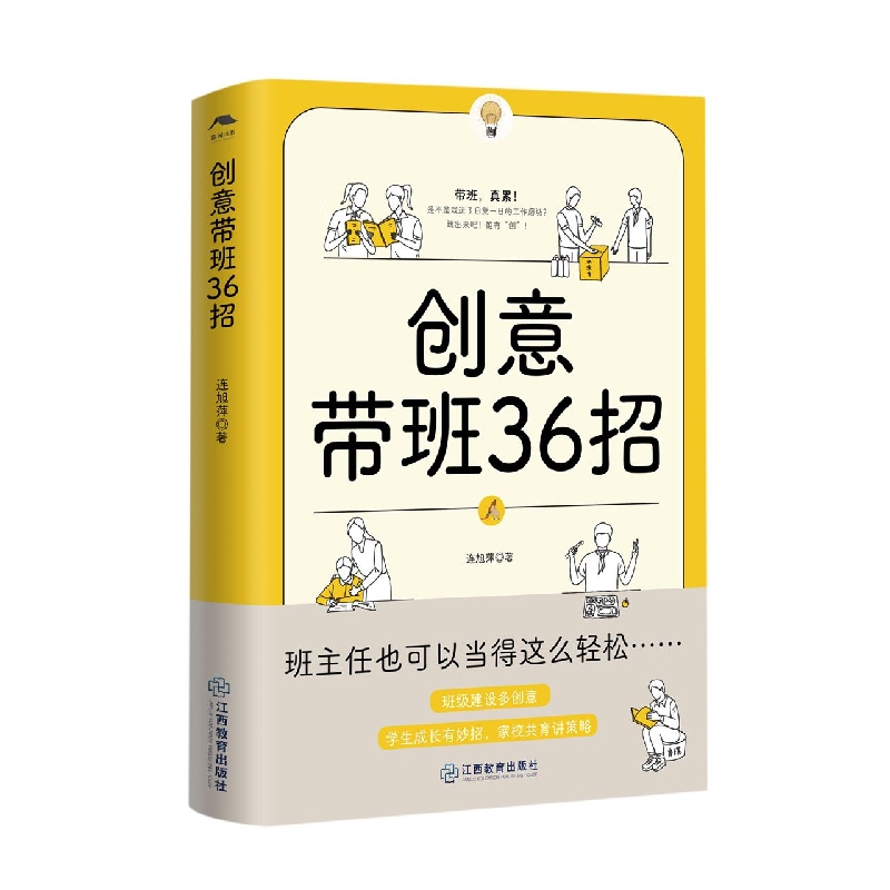 创意带班36招