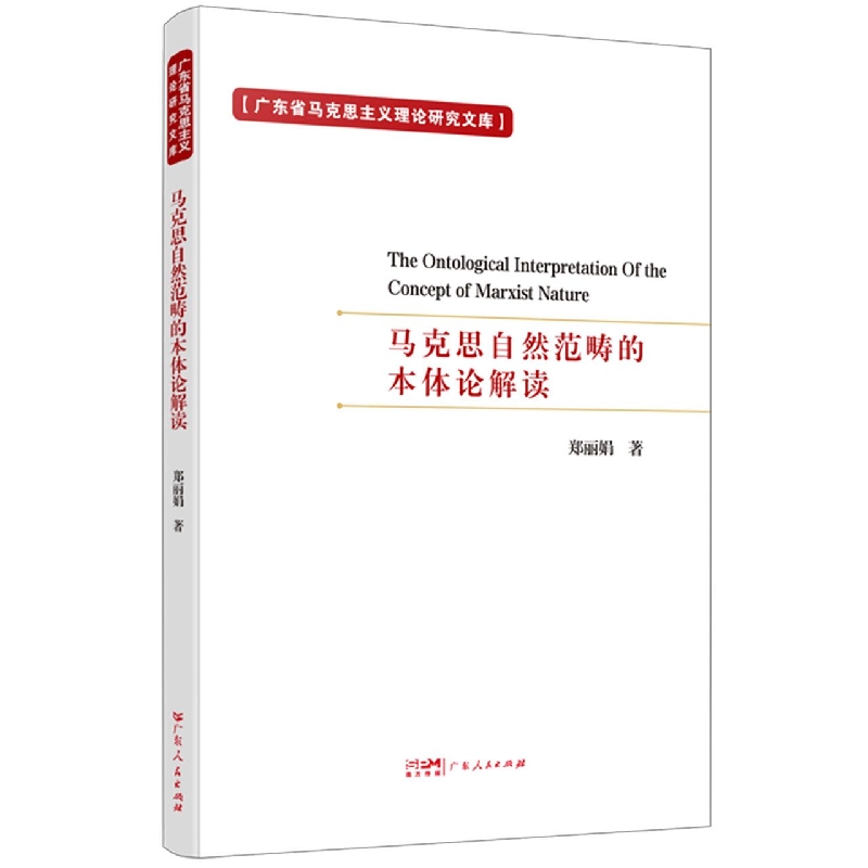 马克思自然范畴的本体论解读