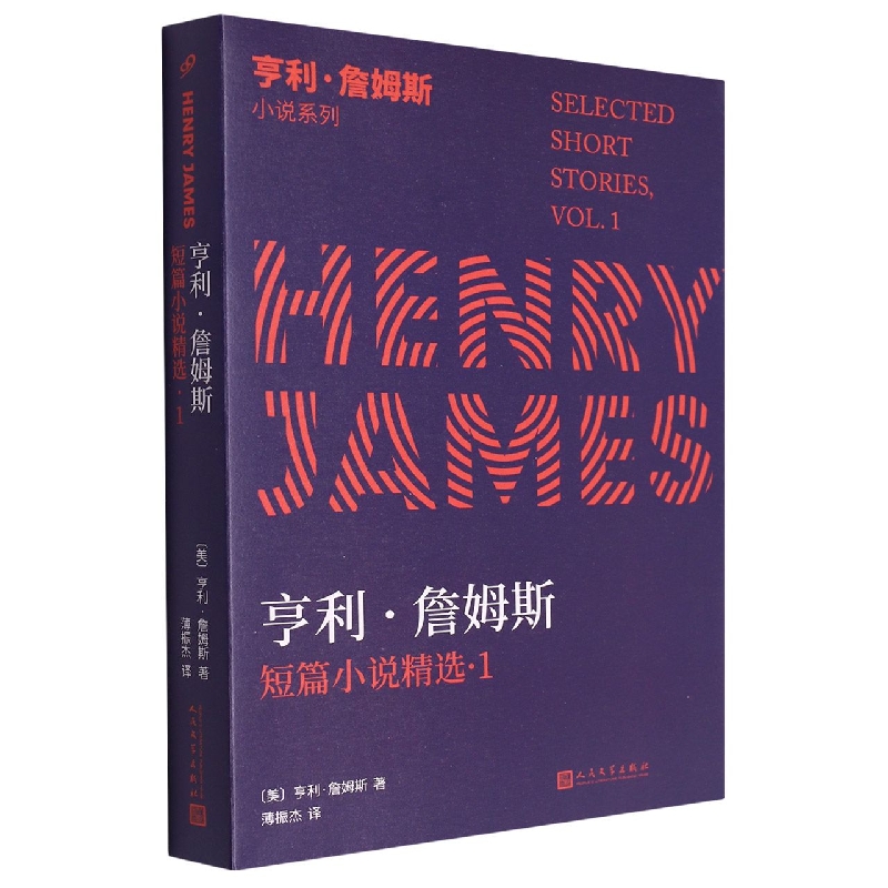 亨利·詹姆斯小说系列:《亨利·詹姆斯短篇小说精选1》