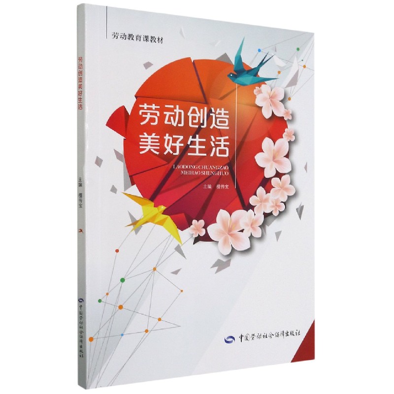 劳动创造美好生活(劳动教育课教材)