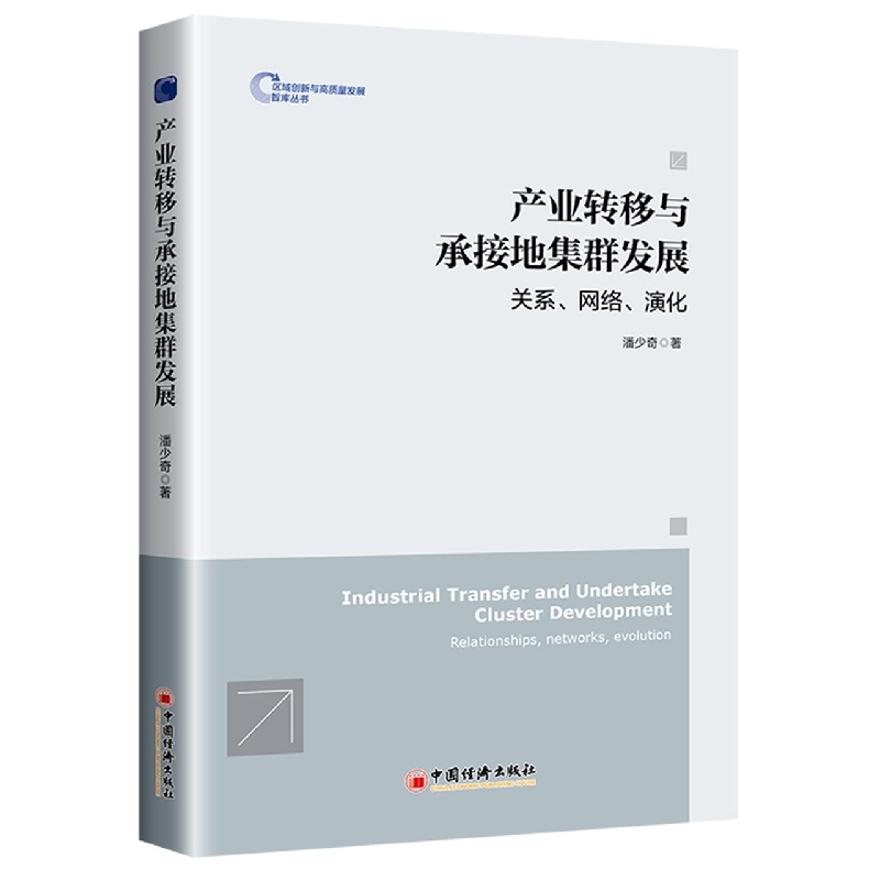 产业转移与承接地集群发展：关系、网络、演化