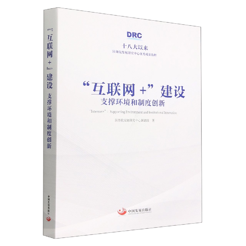 互联网+建设(支撑环境和制度创新)(精)
