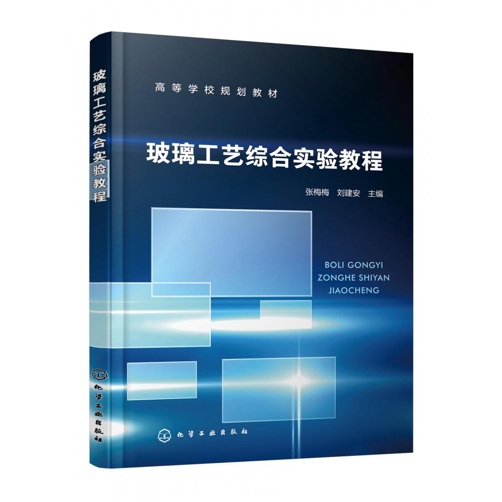 玻璃工艺综合实验教程（张梅梅）
