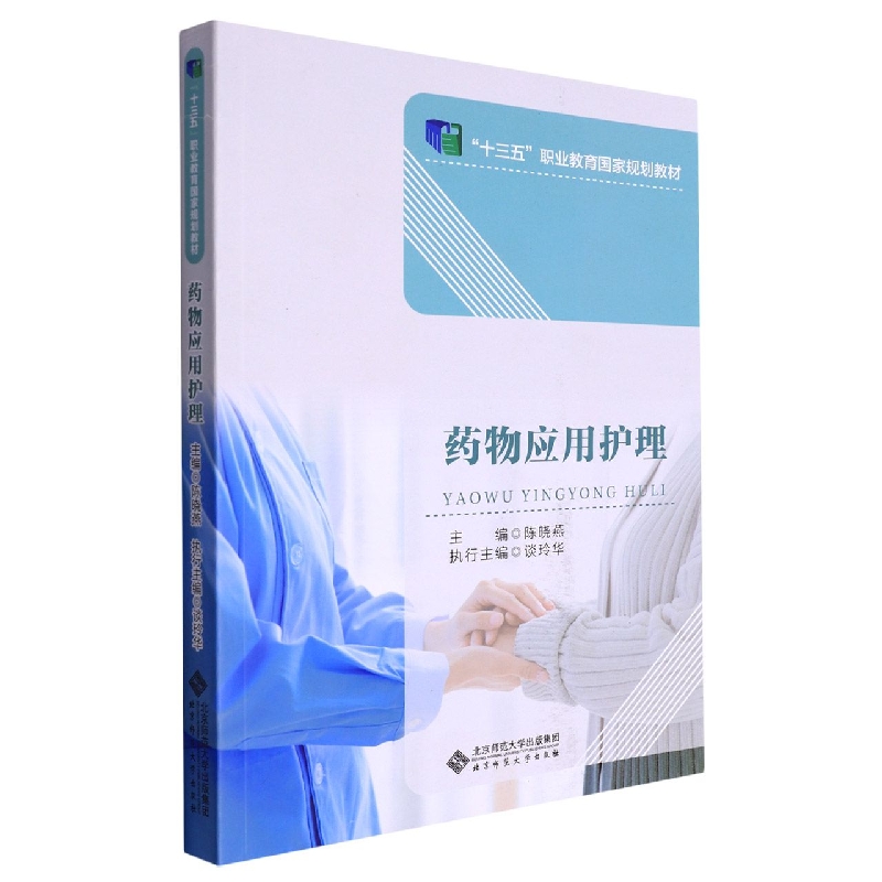 药物应用护理(十三五职业教育国家规划教材)
