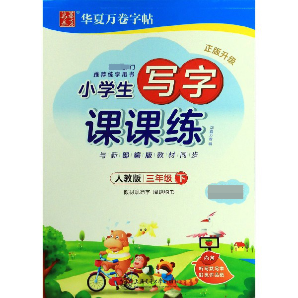 小学生写字课课练.三年级下册(人教版)(夹配听写默写本)