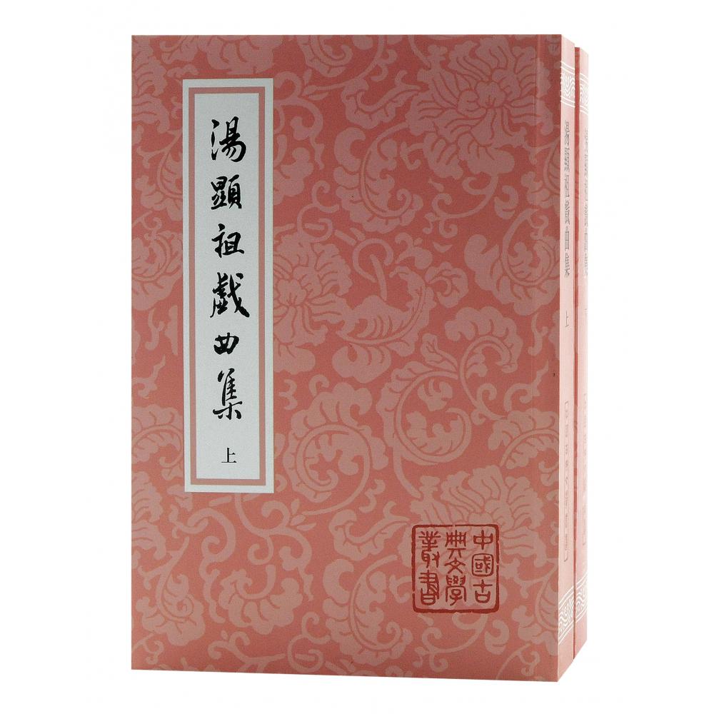 汤显祖戏曲集(全二册）平