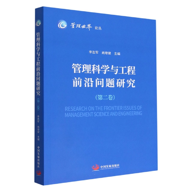 管理科学与工程前沿问题研究(第2卷)/管理世界论丛
