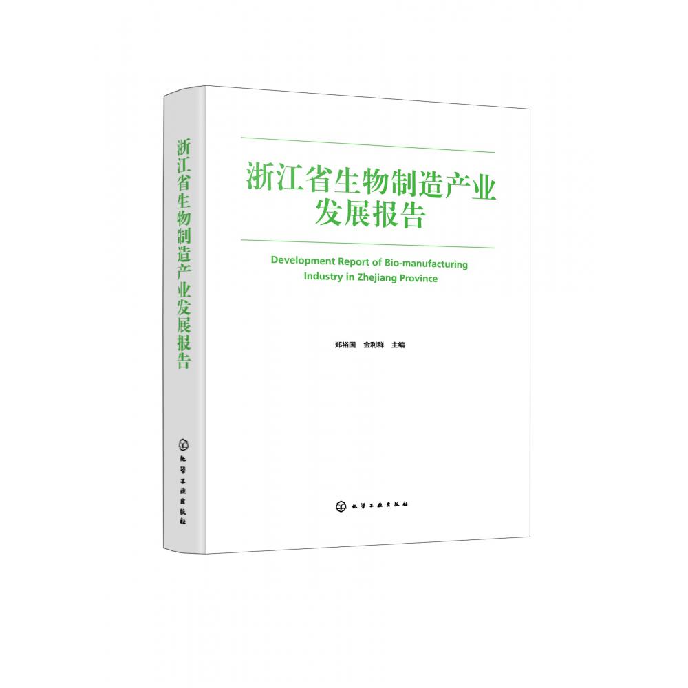 浙江省生物制造产业发展报告