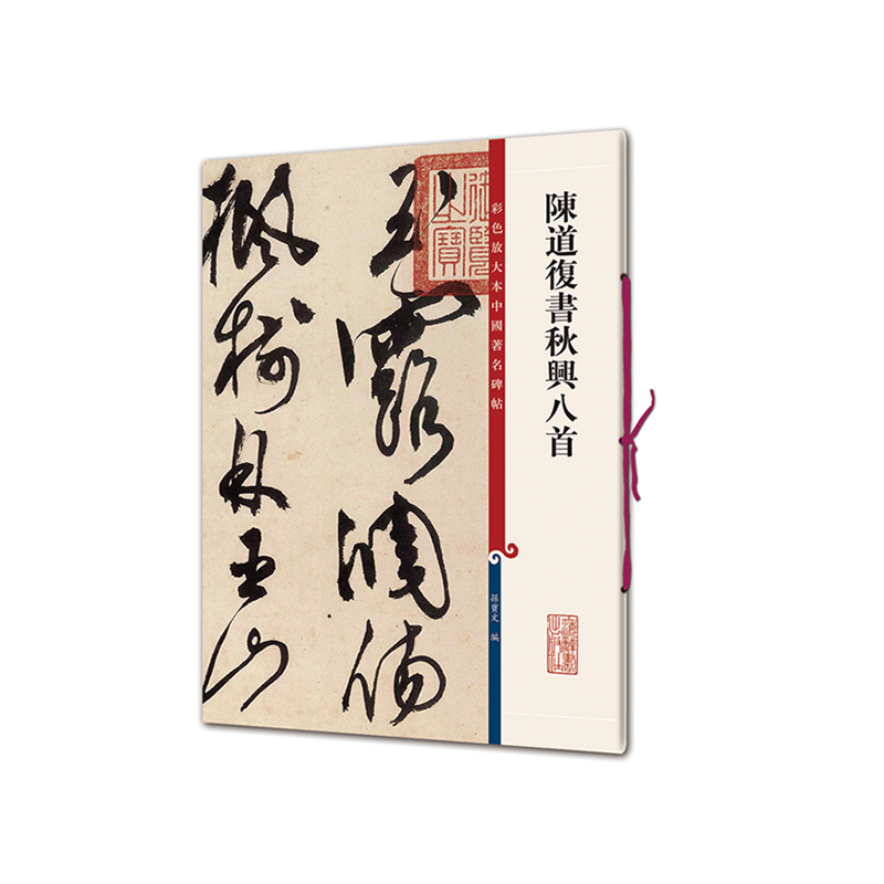 陈道复书秋兴八首(彩色放大本中国著名碑帖)