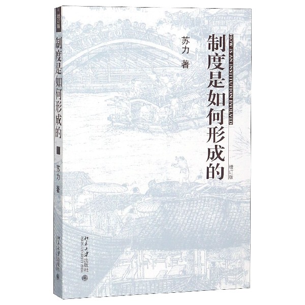 制度是如何形成的(增订版)