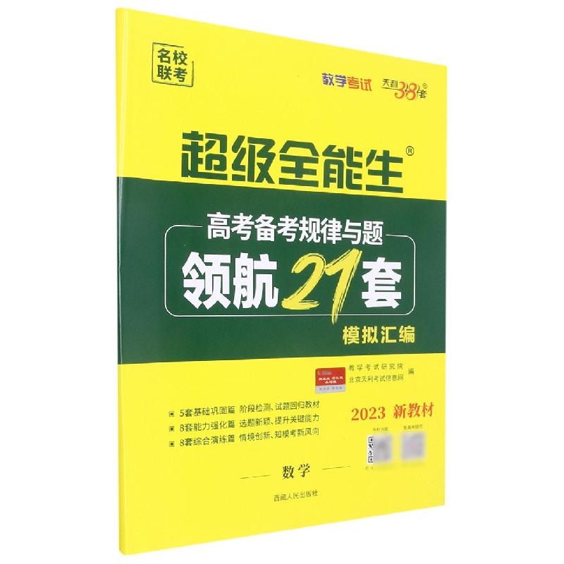 数学(理科)--(2023)高考备考规律与题·领航21套模拟汇编(全国卷)