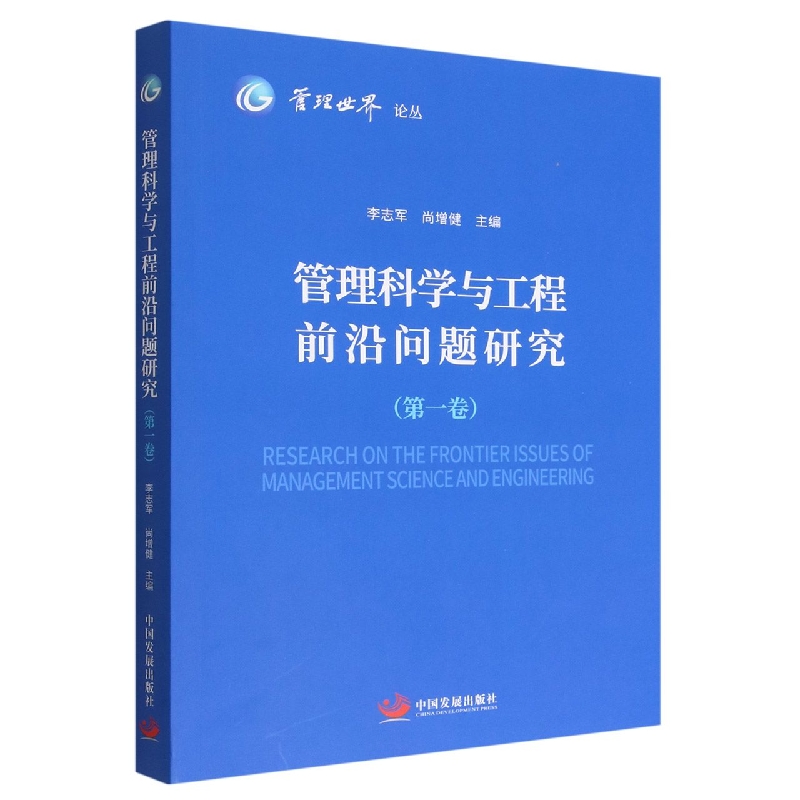 管理科学与工程前沿问题研究(第1卷)/管理世界论丛