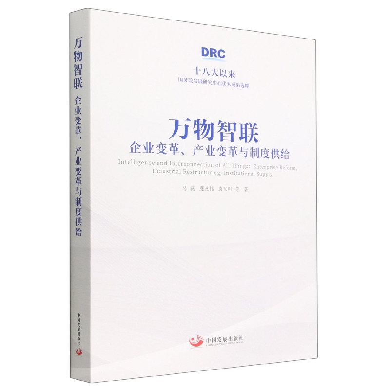 万物智联(企业变革产业变革与制度供给)(精)