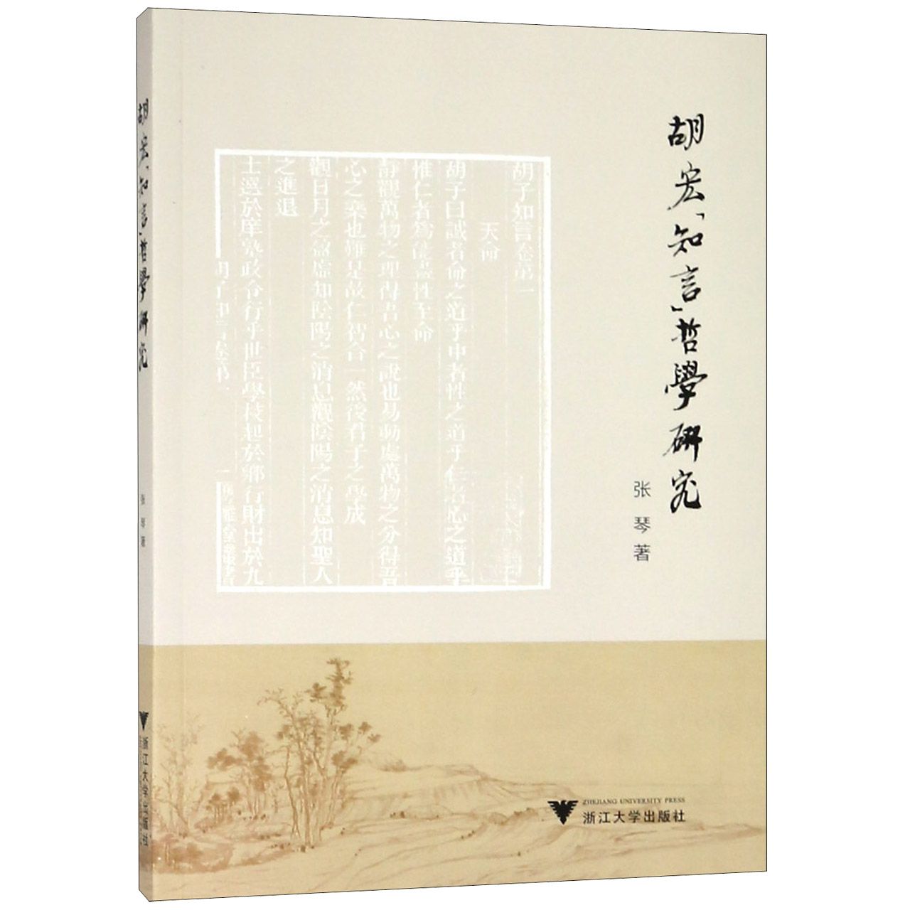 胡宏知言哲学研究