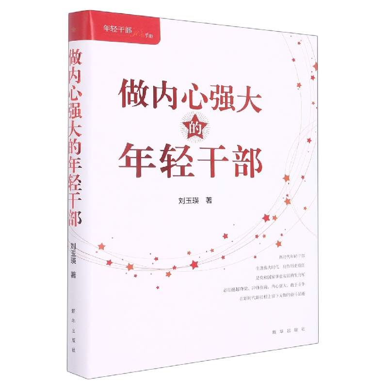 做内心强大的年轻干部