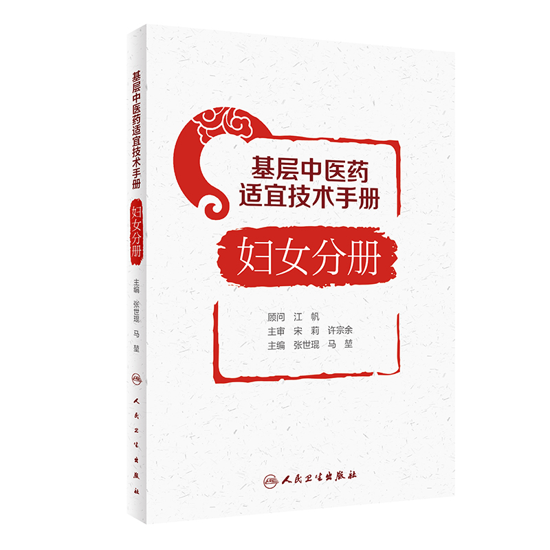 基层中医药适宜技术手册·妇女分册