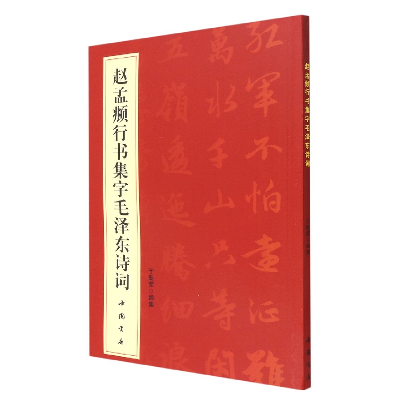 赵孟頫行书集字毛泽东诗词
