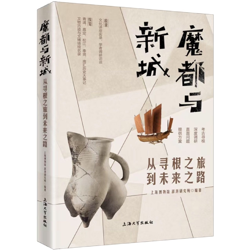 魔都与新城：从寻根之旅到未来之路