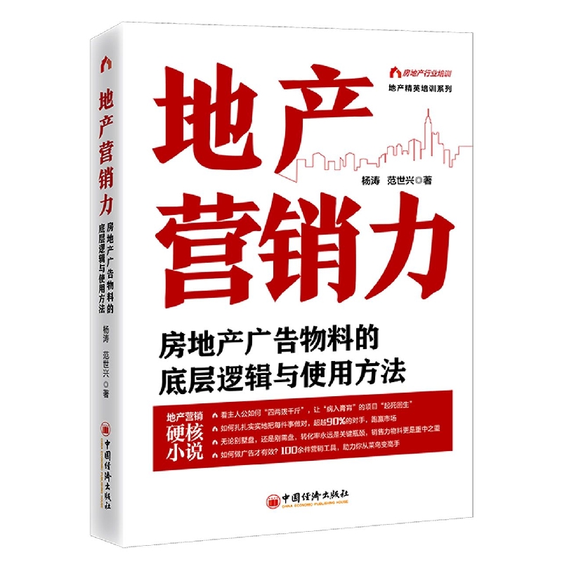 地产营销力:房地产广告物料的底层逻辑与使用方法