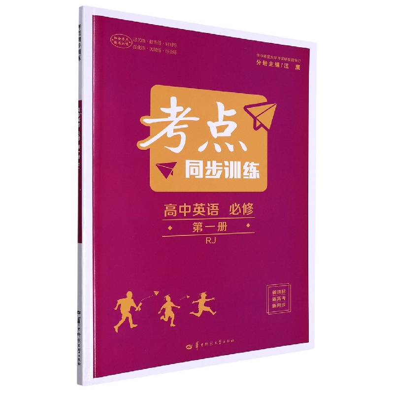 考点同步训练 高中英语 必修 第一册 RJ