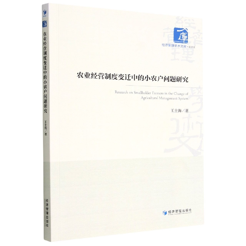 农业经营制度变迁中的小农户问题研究/经济管理学术文库