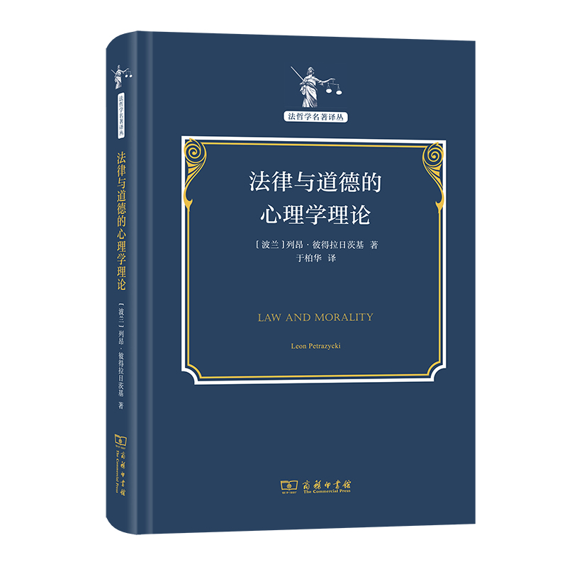 法律与道德的心理学理论(精)/法哲学名著译丛