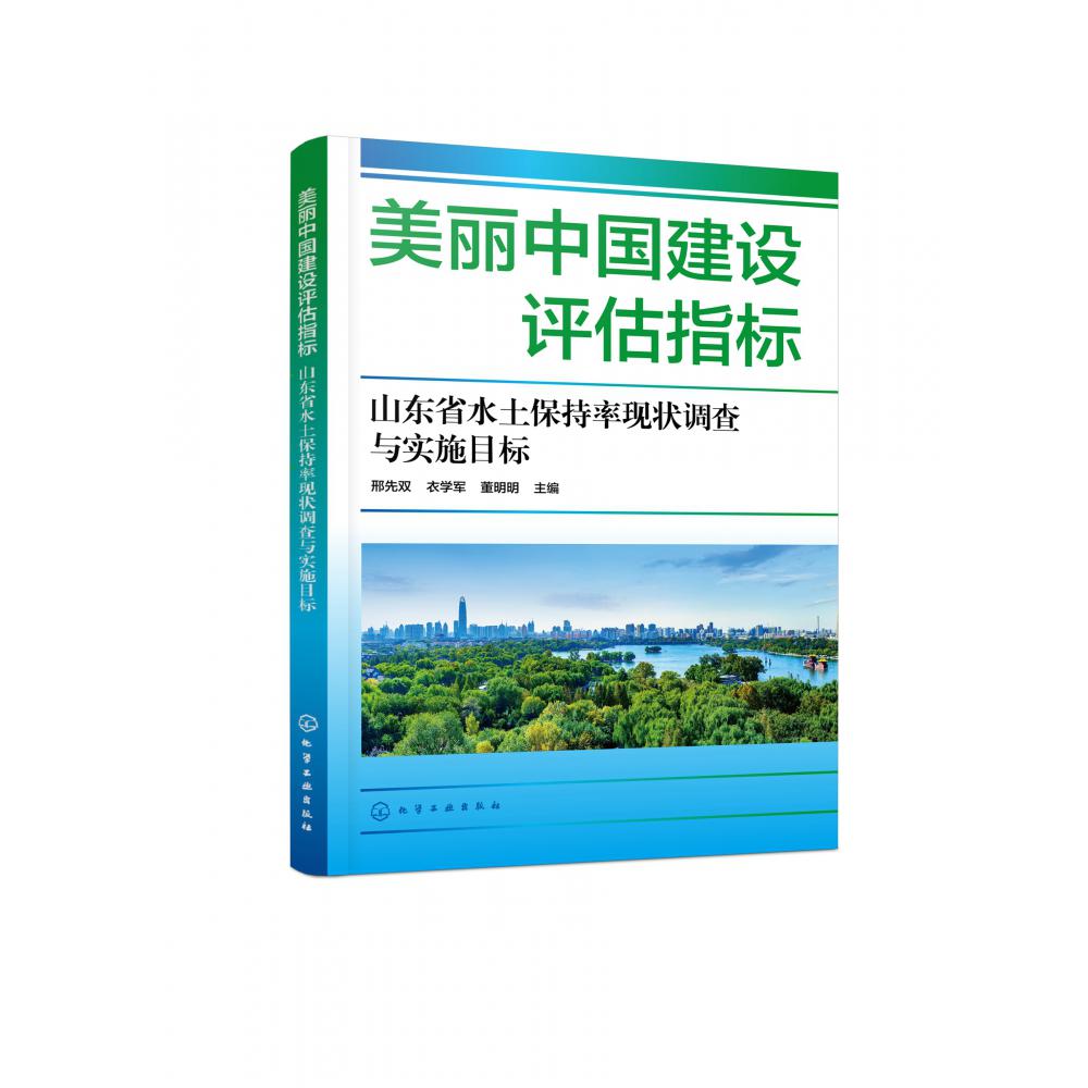 美丽中国建设评估指标——山东省水土保持率现状调查与实施目标