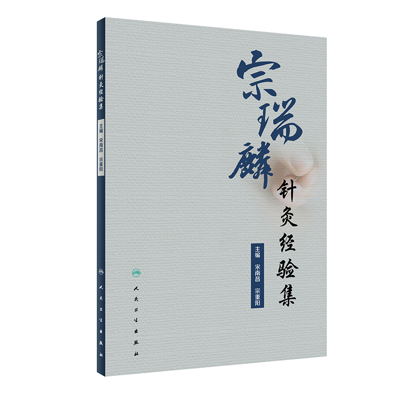 宗瑞麟针灸经验集