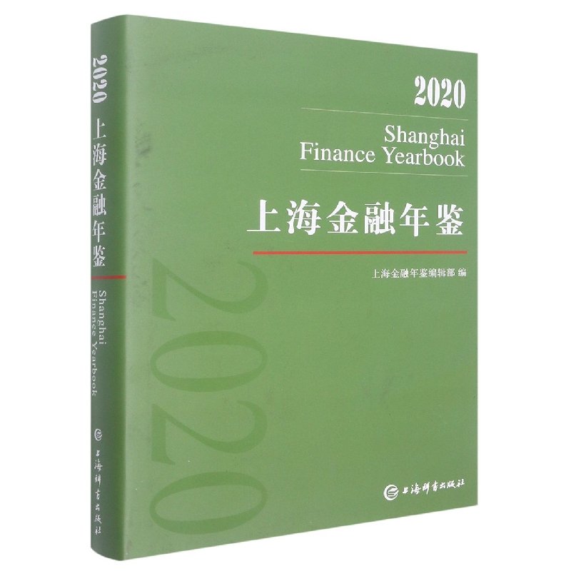 上海金融年鉴2020
