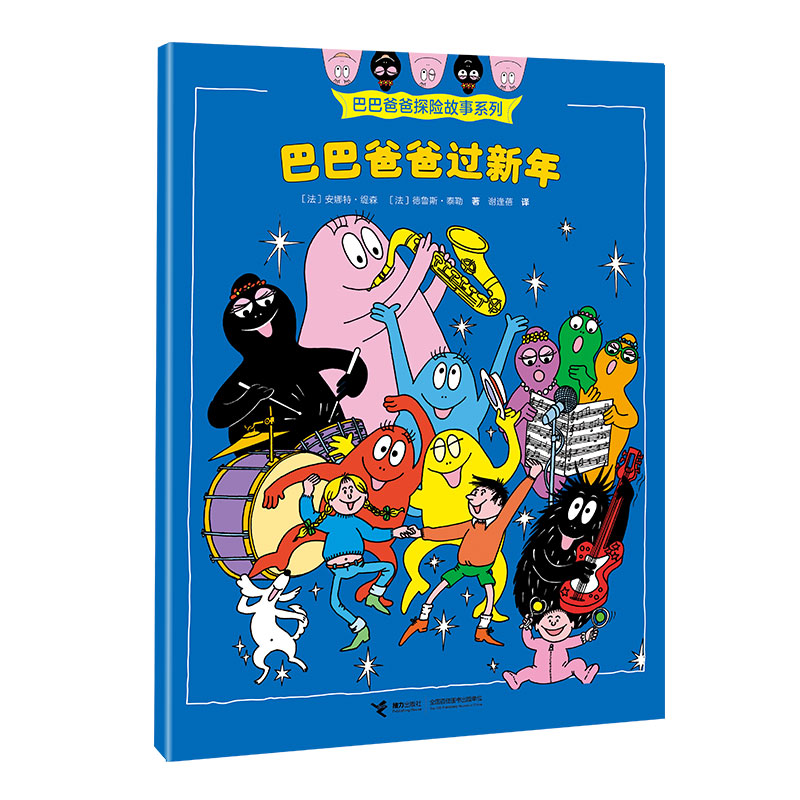巴巴爸爸过新年